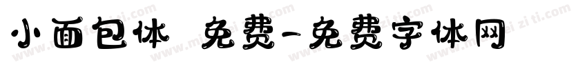 小面包体 免费字体转换
